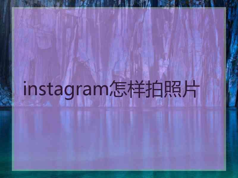 instagram怎样拍照片