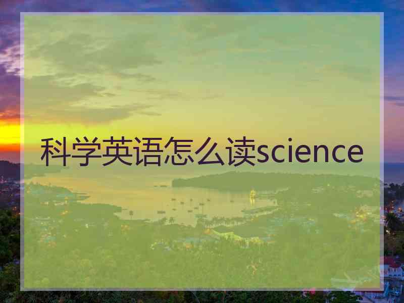 科学英语怎么读science