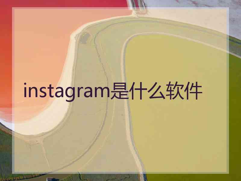 instagram是什么软件